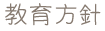 教育方針