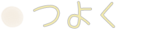 つよく