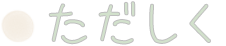 ただしく