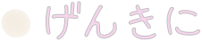 げんきに